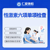 性激素六项单项检查（内分泌紊乱/月经异常/排卵功能/围绝经期/孕前生殖激素） 商品缩略图0
