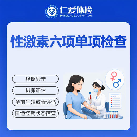 性激素六项单项检查（内分泌紊乱/月经异常/排卵功能/围绝经期/孕前生殖激素） 商品图0