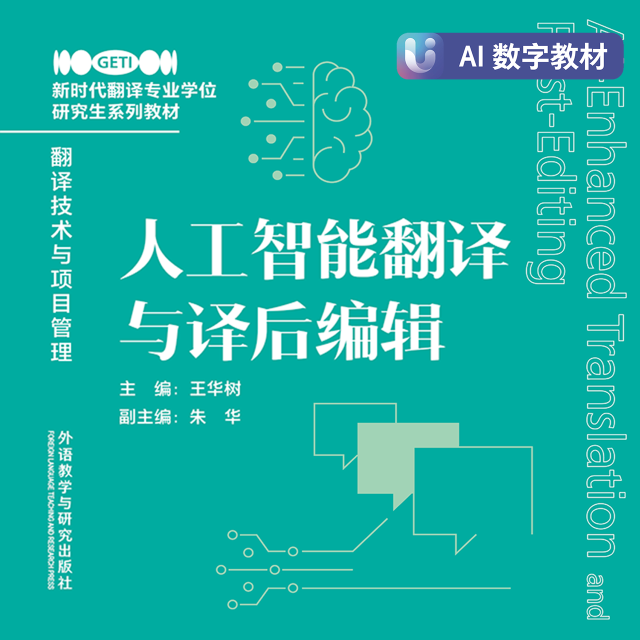 人工智能翻译与译后编辑