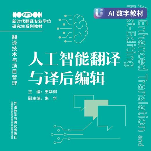 人工智能翻译与译后编辑 商品图0