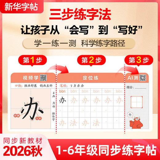 【2026秋上册 】1-6年级同步练字帖 新华字帖一类字+二类字2  商品图2