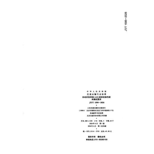 自动识别系统（AIS）航标设备性能和测试要求（JT/T 1595—2026） 商品图1