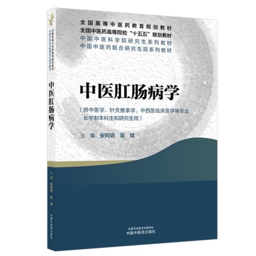 中医肛肠病学 安阿玥 吴斌 主编 全国中医药高等院校十五五规划教材 中国中医科学院研究生系列教材 中国中医药出版社 商品图4