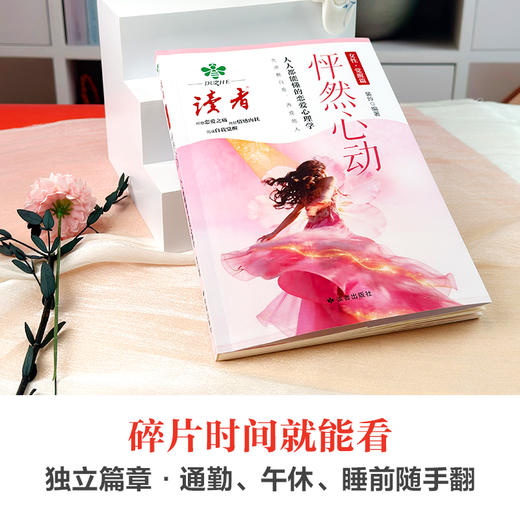 《绽放》《怦然心动》 女性觉醒篇 裴玲/著 女性社交心理学 女性恋爱心理学 读者出版社 商品图11