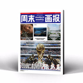 周末画报 商业财经时尚生活周刊2026年6月1435期