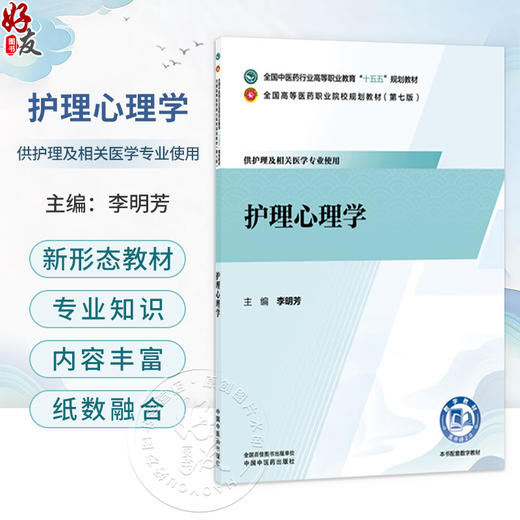 护理心理学 李明芳 主编 全国中医药行业高等职业教育十五五规划教材 全国高等医药职业院校规划教材第七版 中国中医药出版社 商品图0