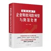金税四期下企业财税风险预警与防范处理 商品缩略图0