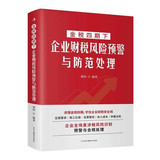金税四期下企业财税风险预警与防范处理 商品图0