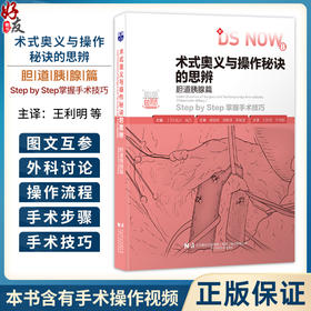 术式奥义与操作秘诀的思辨 胆道胰腺篇 附赠视频 日 北川裕久 主编 王利明 于向阳 主译 掌握手术技巧 辽宁科学技术出版社