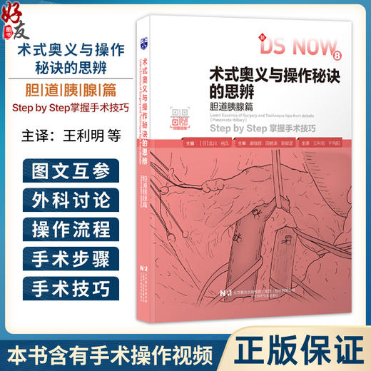 术式奥义与操作秘诀的思辨 胆道胰腺篇 附赠视频 日 北川裕久 主编 王利明 于向阳 主译 掌握手术技巧 辽宁科学技术出版社 商品图0