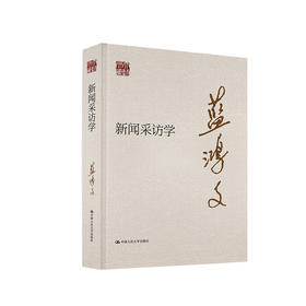 新闻采访学（大师文库）