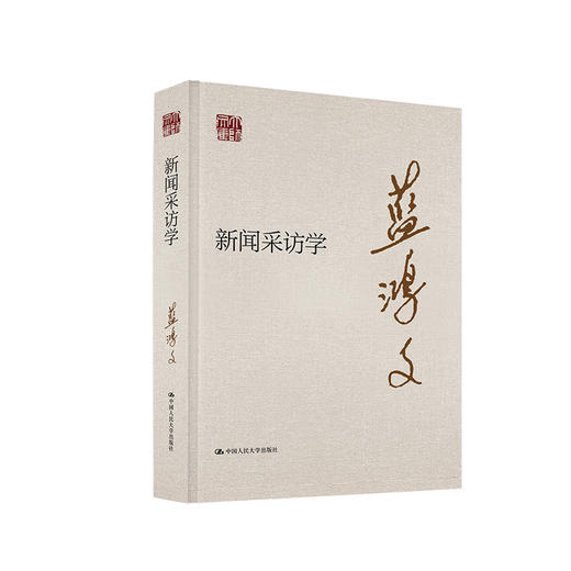 新闻采访学（大师文库） 商品图0