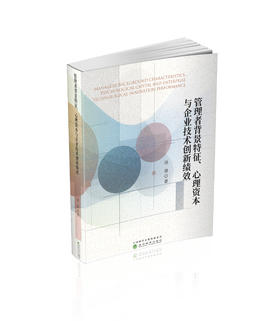 管理者背景特征、心理资本与企业技术创新绩效