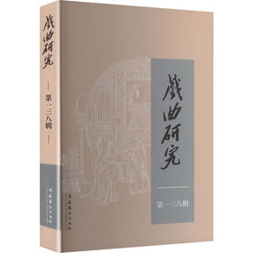 戏曲研究 第一三八辑