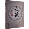 猴拳---武藏（五） 商品缩略图0