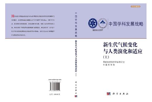 新生代气候变化与人类演化和适应（上） 国家自然科学基金委员会 中国科学院 9787030850102 商品图2