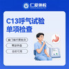 C13呼气试验单项检查（口臭/胃胀/胃痛/胃幽门菌） 商品缩略图0