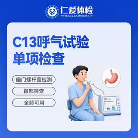 C13呼气试验单项检查（口臭/胃胀/胃痛/胃幽门菌）