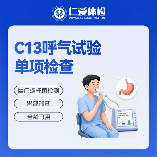 C13呼气试验单项检查（口臭/胃胀/胃痛/胃幽门菌） 商品图0
