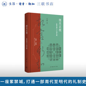 继天立极：紫禁城与王城礼制