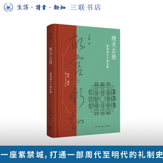 继天立极：紫禁城与王城礼制 商品图0