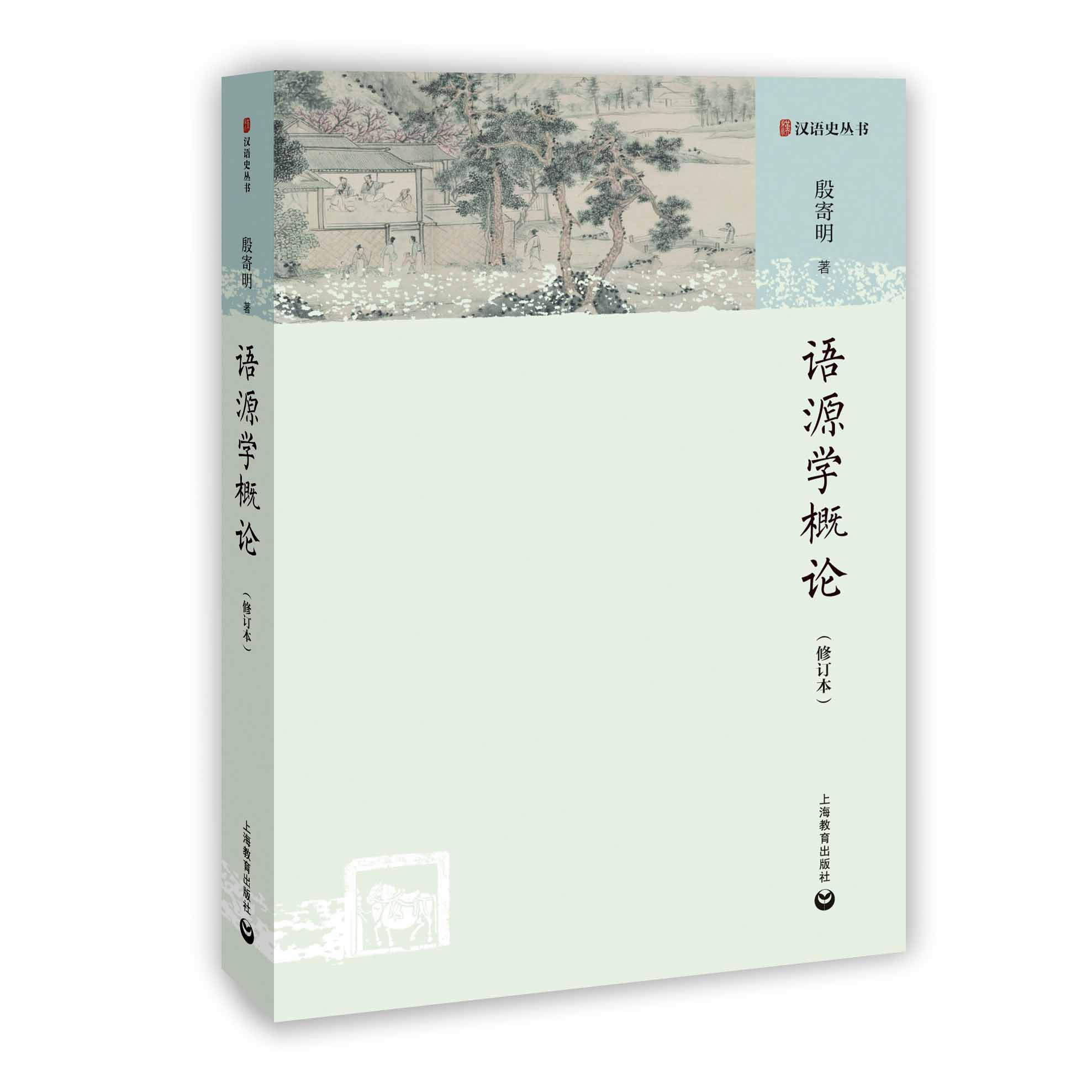 语源学概论（修订本）