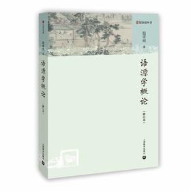 语源学概论（修订本）