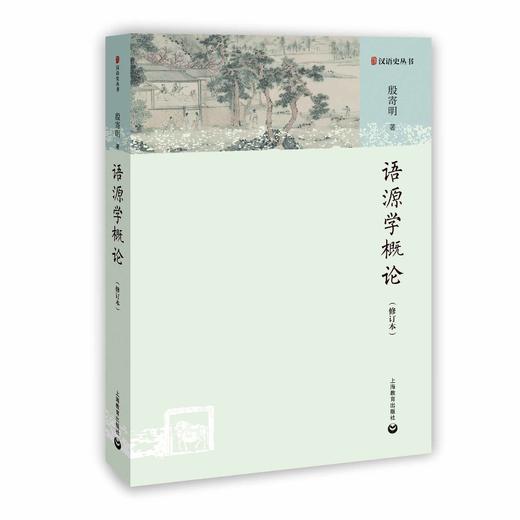 语源学概论（修订本） 商品图0