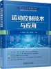 运动控制技术与应用 商品缩略图0