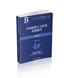 中国高校人文社科发展报告2026