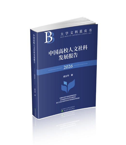 中国高校人文社科发展报告2026 商品图0
