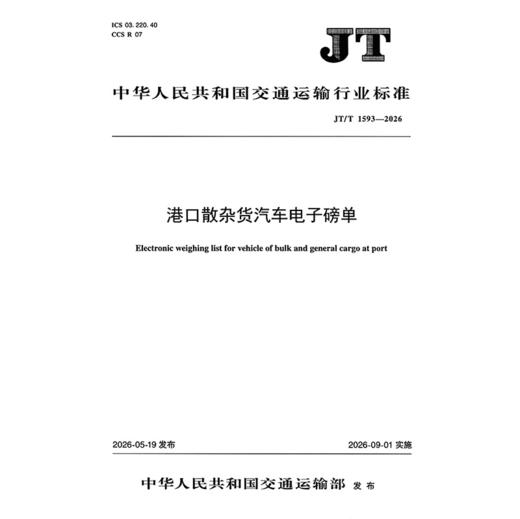 港口散杂货汽车电子磅单（JT/T 1593—2026） 商品图3