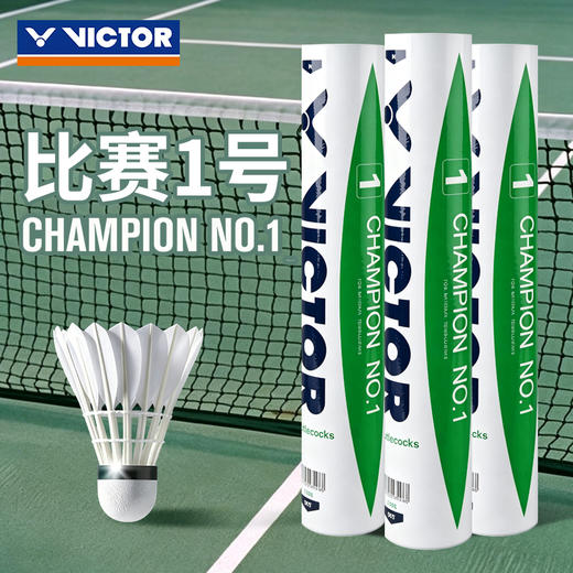 VICTOR威克多胜利羽毛球比赛1号俱乐部训练耐打鸭毛球 商品图0