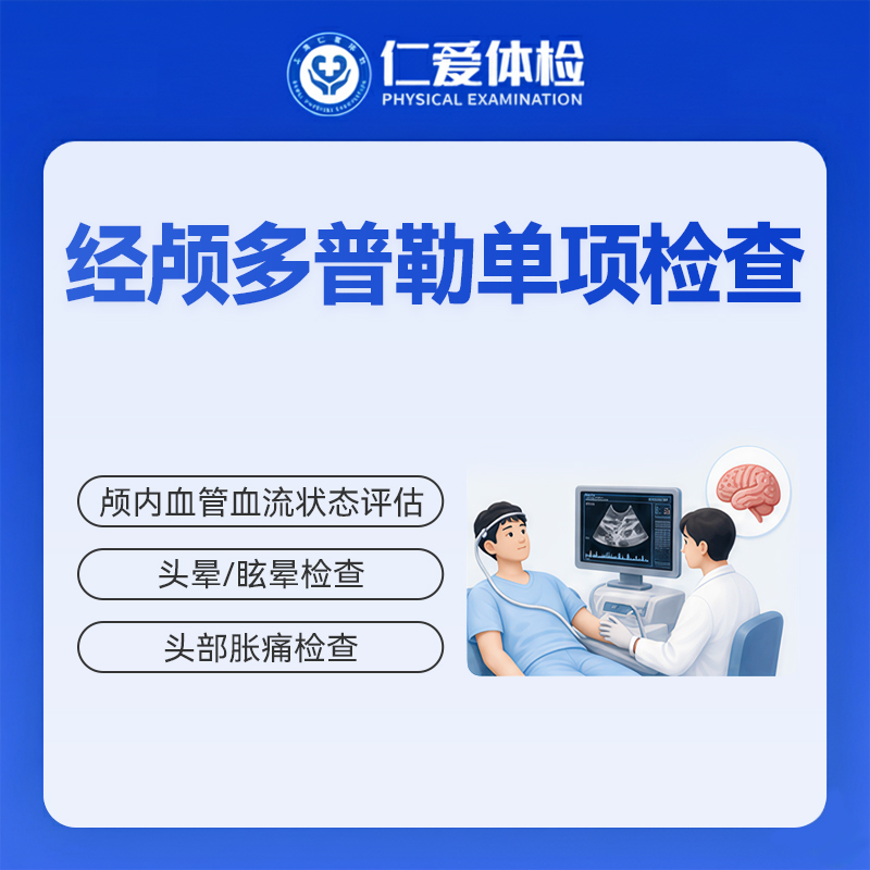 经颅多普勒单项检查（头晕/头痛/脑部血管）