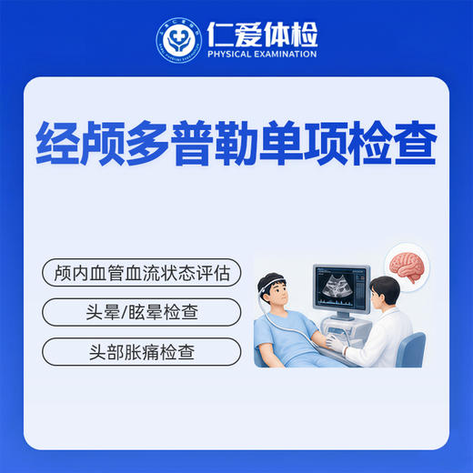 经颅多普勒单项检查（头晕/头痛/脑部血管） 商品图0
