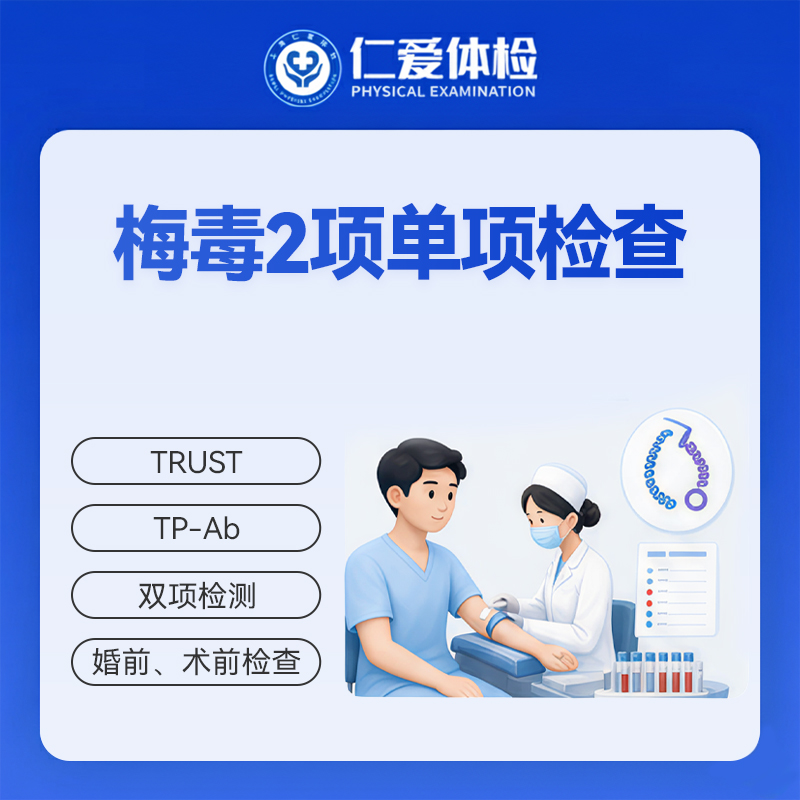 梅毒2项单项检查（TRUST/TP-Ab）