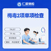梅毒2项单项检查（TRUST/TP-Ab） 商品缩略图0