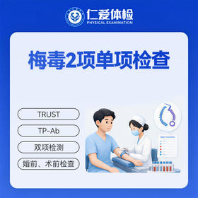 梅毒2项单项检查（TRUST/TP-Ab）