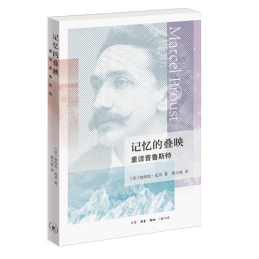 记忆的叠映：重读普鲁斯特 商品图3