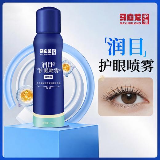 马应龙护理 润目护眼喷雾臻致版 温润养目 透亮明眸 90ml/瓶 商品图4