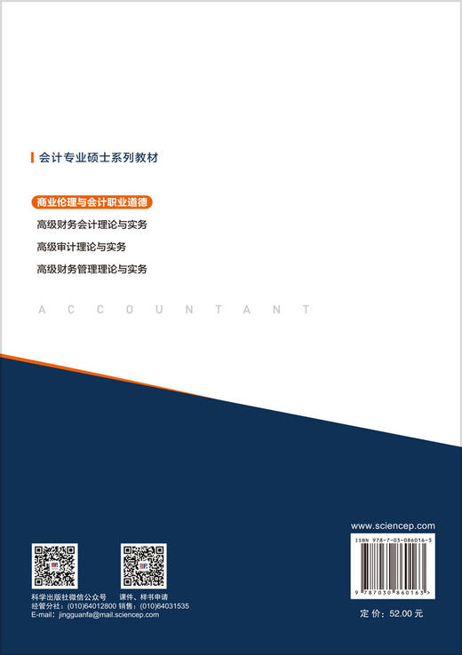 商业伦理与会计职业道德 梁运吉 李曦 9787030860163 商品图1