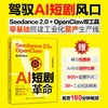 AI短剧革命 Seedance2.0xOpenClaw全流程实战 ai短剧创作如何制作一部AI短剧龙虾ai辅助提效 商品缩略图0