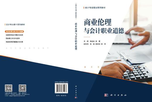 商业伦理与会计职业道德 梁运吉 李曦 9787030860163 商品图2