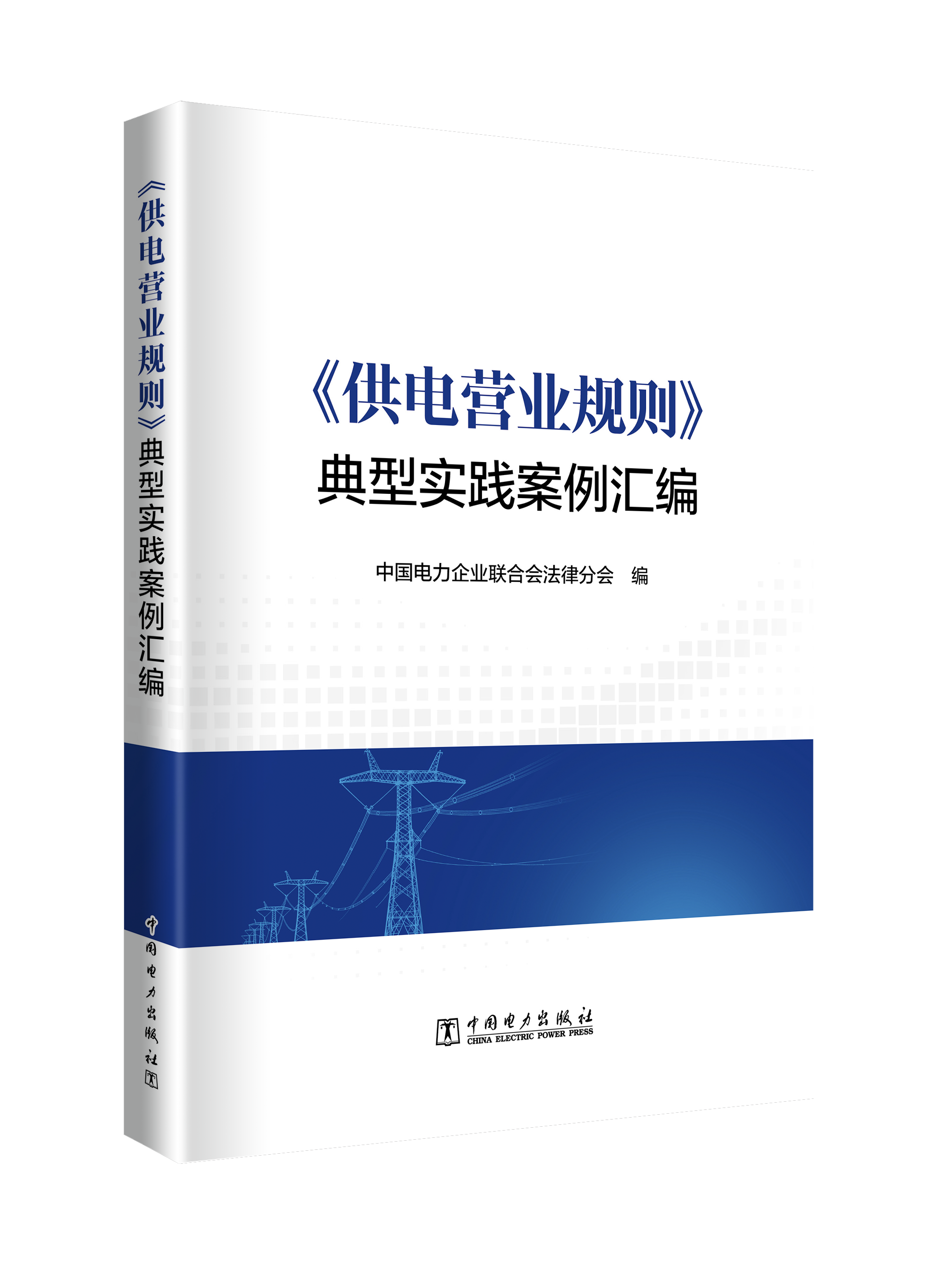 《供电营业规则》典型实践案例汇编