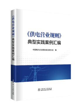 《供电营业规则》典型实践案例汇编