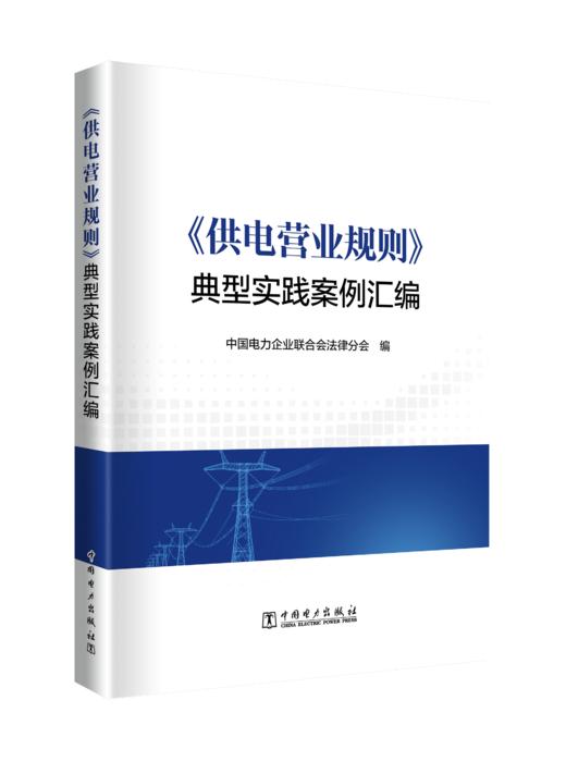 《供电营业规则》典型实践案例汇编 商品图0