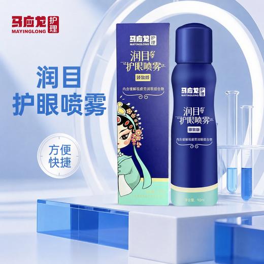 马应龙护理 润目护眼喷雾臻致版 温润养目 透亮明眸 90ml/瓶 商品图0