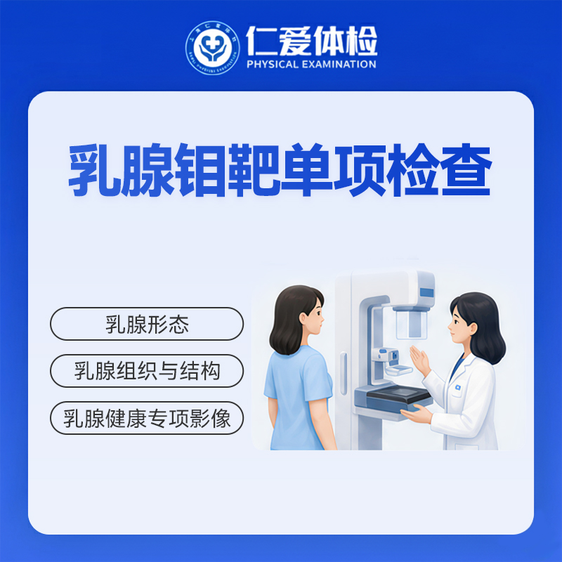 乳腺钼靶单项检查（结节/肿块/胀痛/增生）