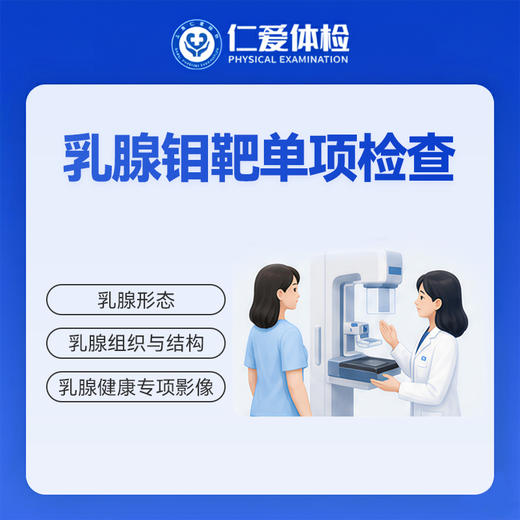 乳腺钼靶单项检查（结节/肿块/胀痛/增生） 商品图0