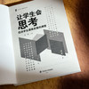 让学生会思考 促进学生思维发展的课堂 大夏书系 郑钢 商品缩略图5
